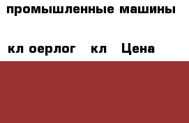 промышленные машины 22кл оерлог 98кл › Цена ­ 1500-3000 - Хакасия респ., Усть-Абаканский р-н, Вершино-Биджа с. Домашняя утварь и предметы быта » Интерьер   . Хакасия респ.